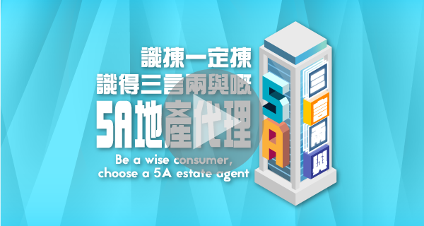 識揀一定揀　識得三言兩與嘅5A地產代理